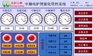 萬(wàn)峰物聯(lián)網(wǎng)，中頻爐，感應爐等設備的智能化管理系統（洛陽(yáng)萬(wàn)峰工業(yè)爐）