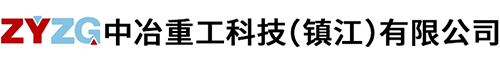 中冶重工科技（鎮(zhèn)江）有(you)限公(gong)司